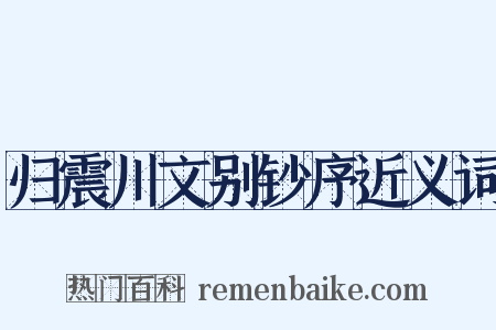 归震川文别钞序近义词是什么意思的图片